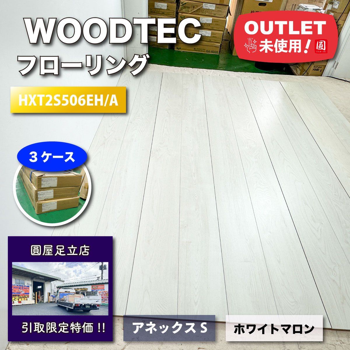 店頭引取り WOODTEC フローリング アネックスST ホワイトマロン柄 型番 HXT2S506EH|A ♥アウトレット品 3ケース