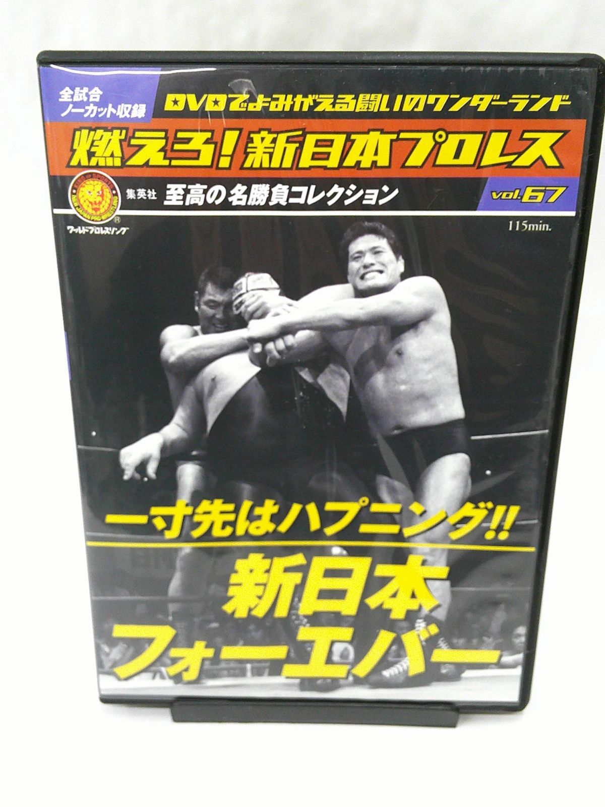 中古】燃えろ!新日本プロレス Vol.67 一寸先はハプニング!! 新日本フォーエバー ※DVDのみ - メルカリ