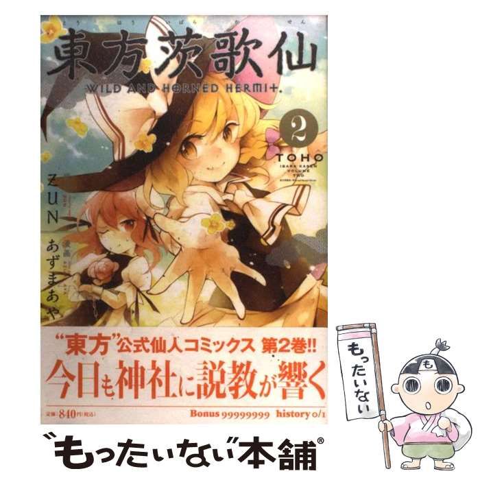 中古】 東方茨歌仙 wild and horned hermit 2 (Rex comics) / Zun