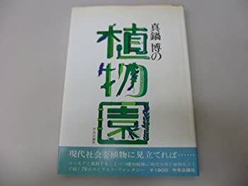 【-非常に良い】 真鍋博の植物園 (1976年)