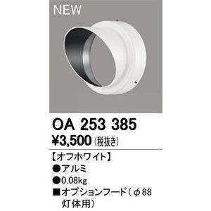 【SALE，人気セール】 【新品・5営業日で発送】ODELIC オーデリック パーツ(フード) OA253385 その他