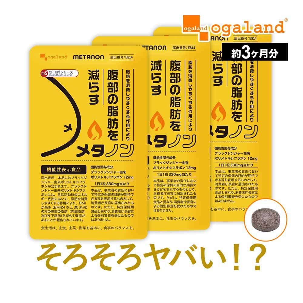 【期間限定セール】メタノン ３ヶ月分 オーガランド Ogaland オーガランド公式】【機能性表示食品】メタノン（約3ヶ月分） 【公式通販】