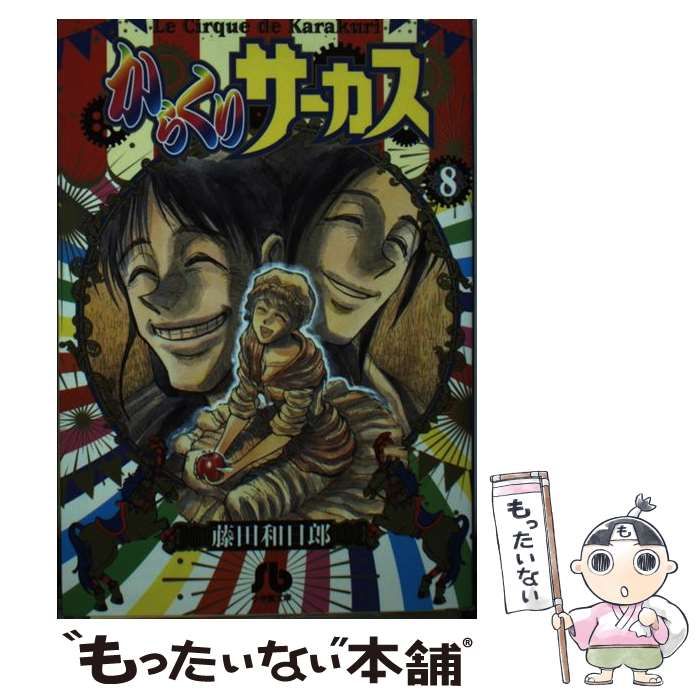 【中古】 からくりサーカス 第８巻/小学館/藤田和日郎 中古】 からくりサーカス 8 （小学館文庫） / 藤田 和日郎