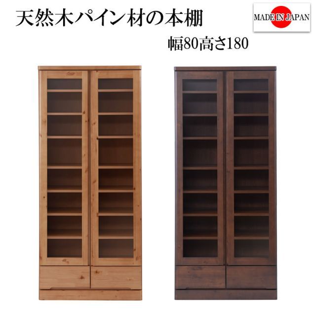 リニューアル 雰囲気のある節あり天然木パイン材を使用した 書棚 幅80cmハイタイプ ナチュラル色 ブラウン色
