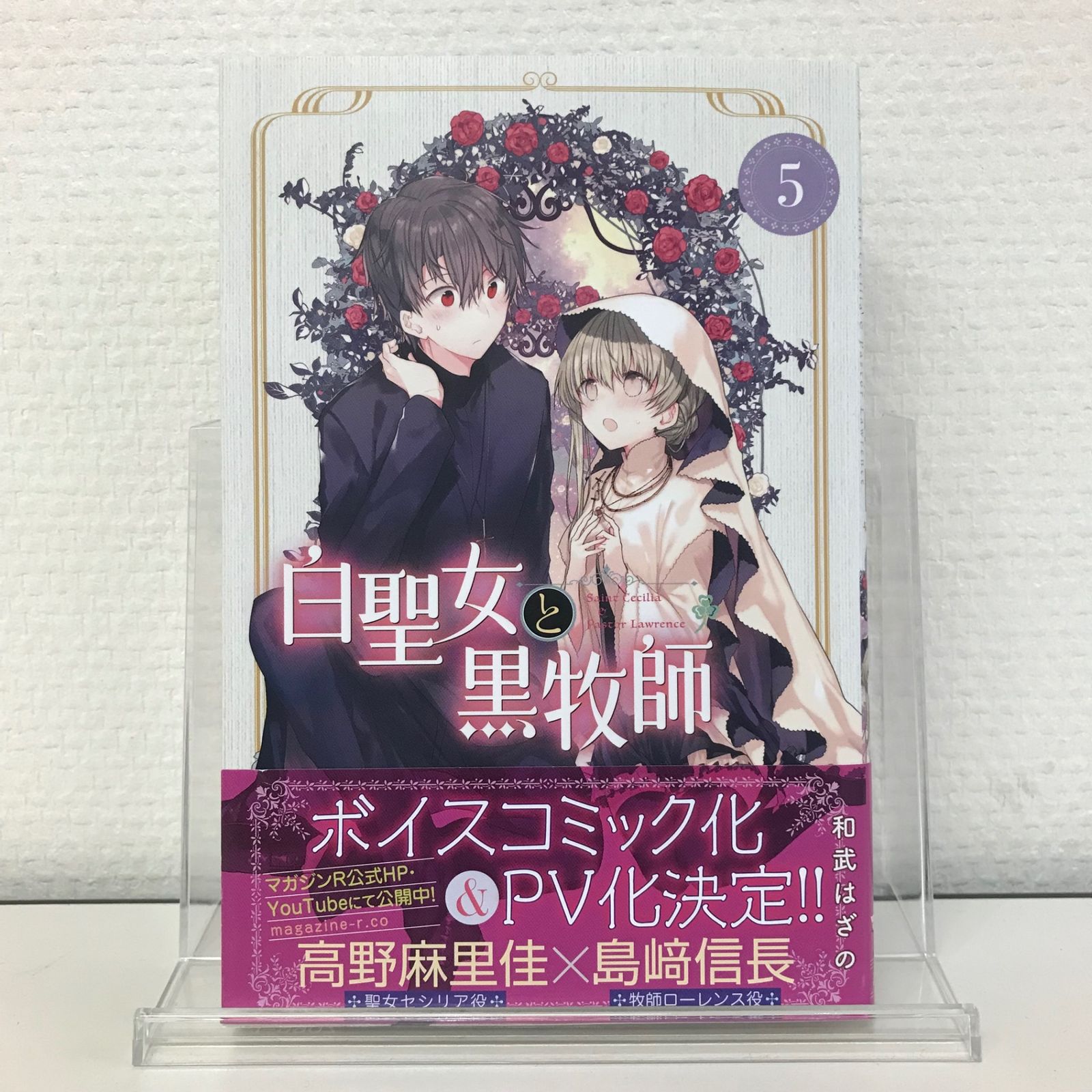 初版】白聖女と黒牧師 5巻/【作者】和武はざの/GF-0225026592-YP