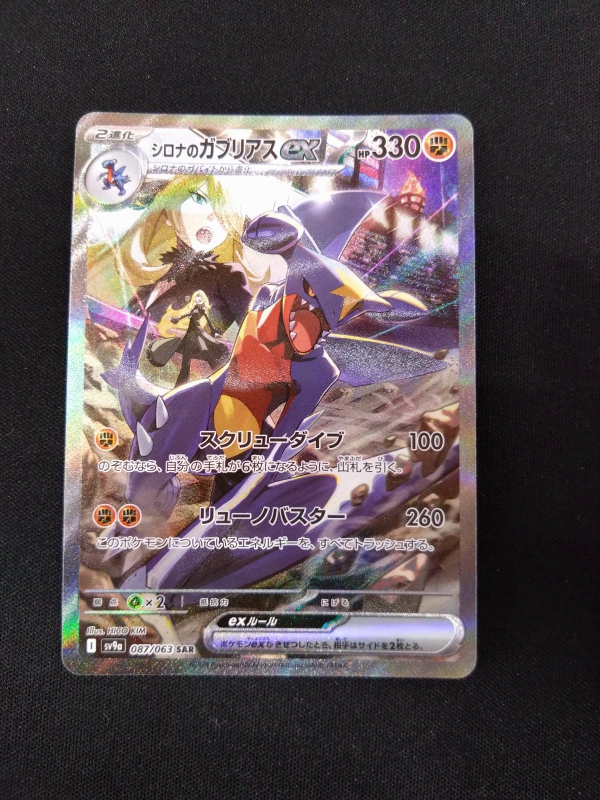 ポケモンカード シロナのガブリアスex SAR ポケモンカード シロナのガブリアスex SAR