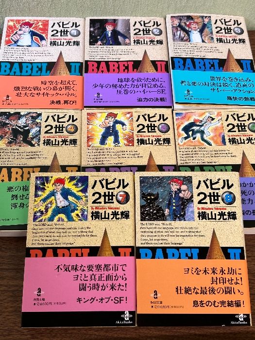 《文庫版コミック バビル2世 1巻～8巻セット 全巻セット 横山光輝 秋田書店》帯付き 現状品