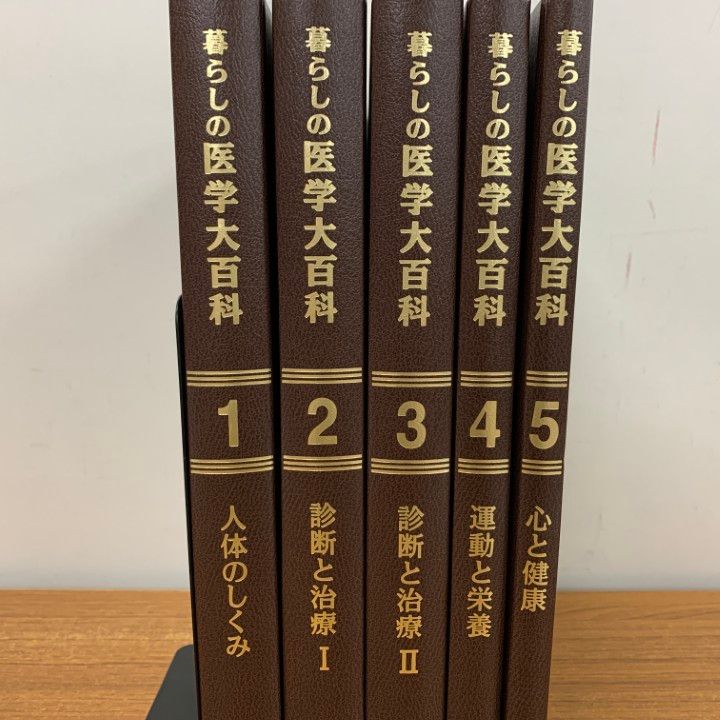 ユーキャン公式  医学本 暮らしの医学大百科 全5巻 △01)【1点限り!】暮らしの医学大百科 全5巻揃いセット/ユーキャン/U