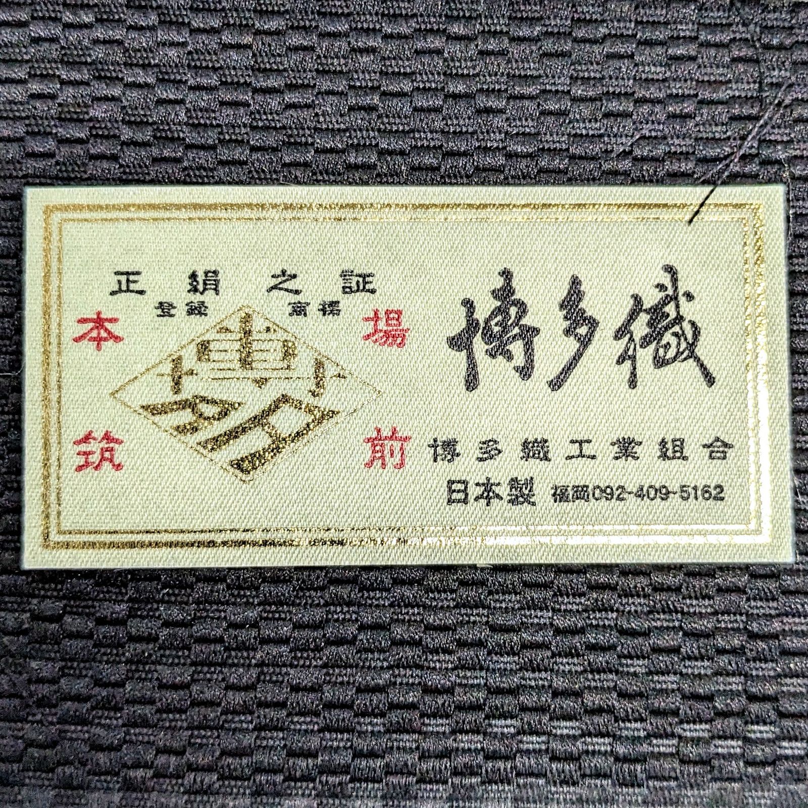 新品・仕立て上がり・博多織】名古屋帯 正絹 八寸 カジュアル 黒 青 