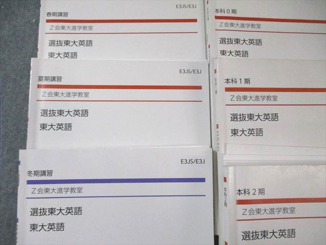 Z会 選抜東大英語 テキスト通年セット 【テスト計3回分付き