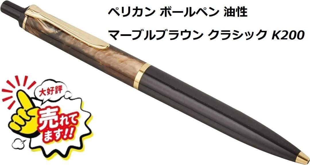 返品可】ペリカン ボールペン 油性 マーブルブラウン クラシック K200