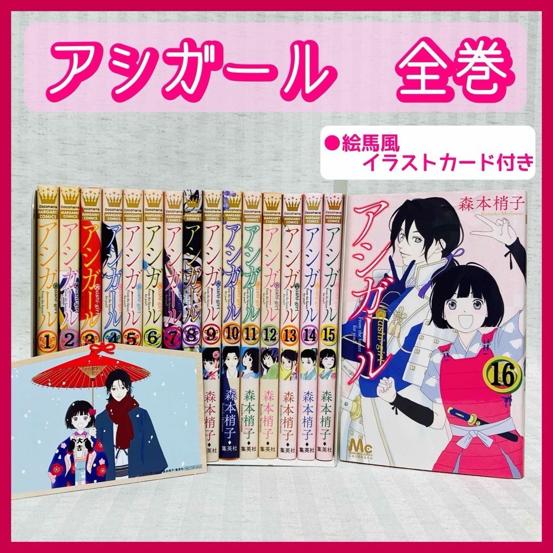 アシガール　全巻　森本梢子　ドラマ化 アシガール 全巻 森本梢子 ドラマ化 漫画 @FE_01_2 - メルカリ