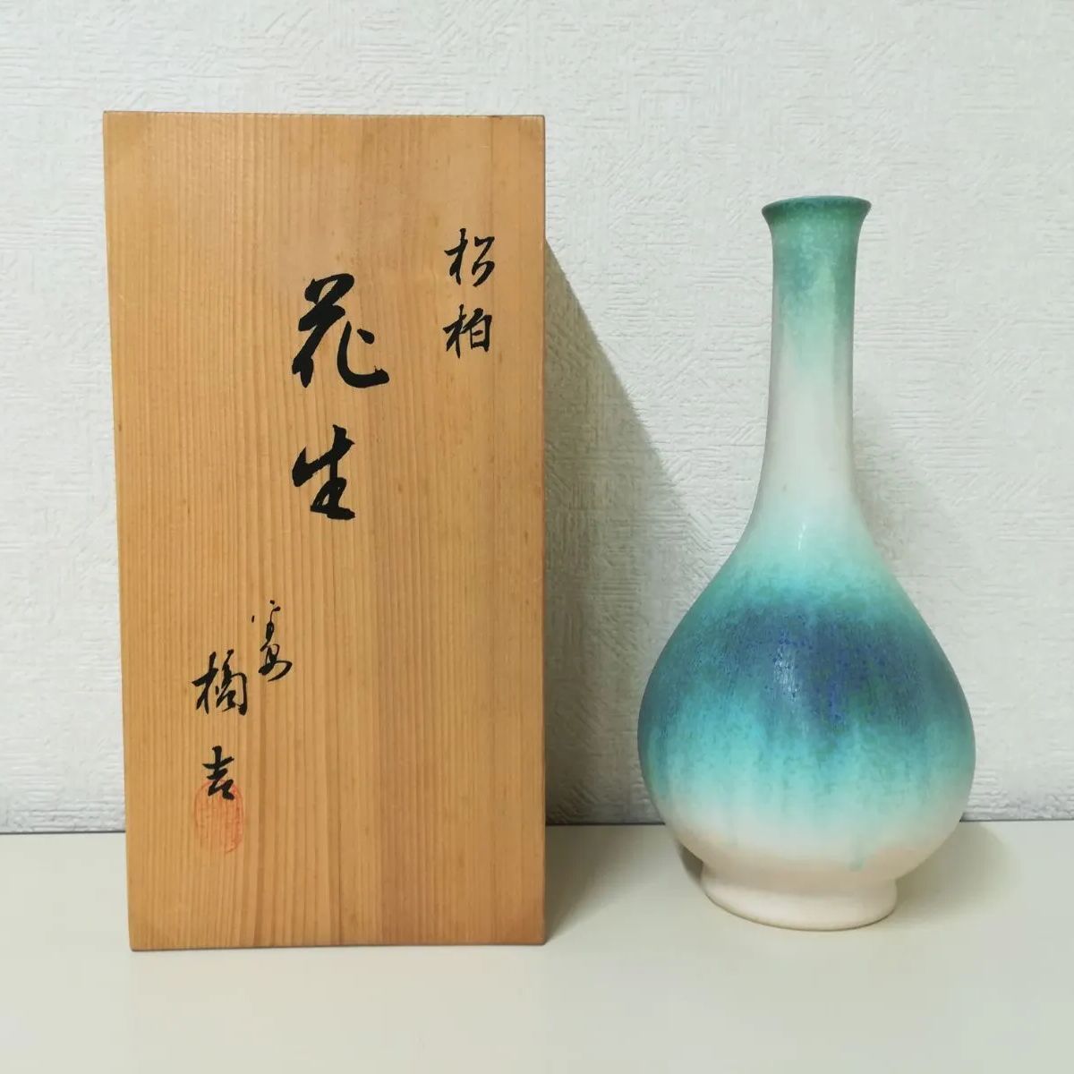 たち吉 / 橘吉 『杉柏 花生』 花瓶 創作陶器 一輪挿し 【未使用に近い】 - メルカリ