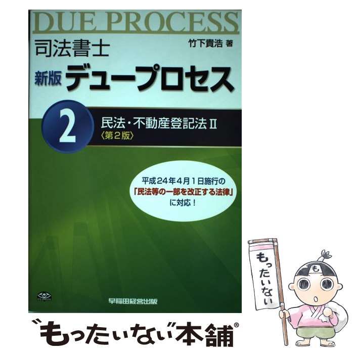 中古】 司法書士デュープロセス 2 民法・不動産登記法 2 新版第2版