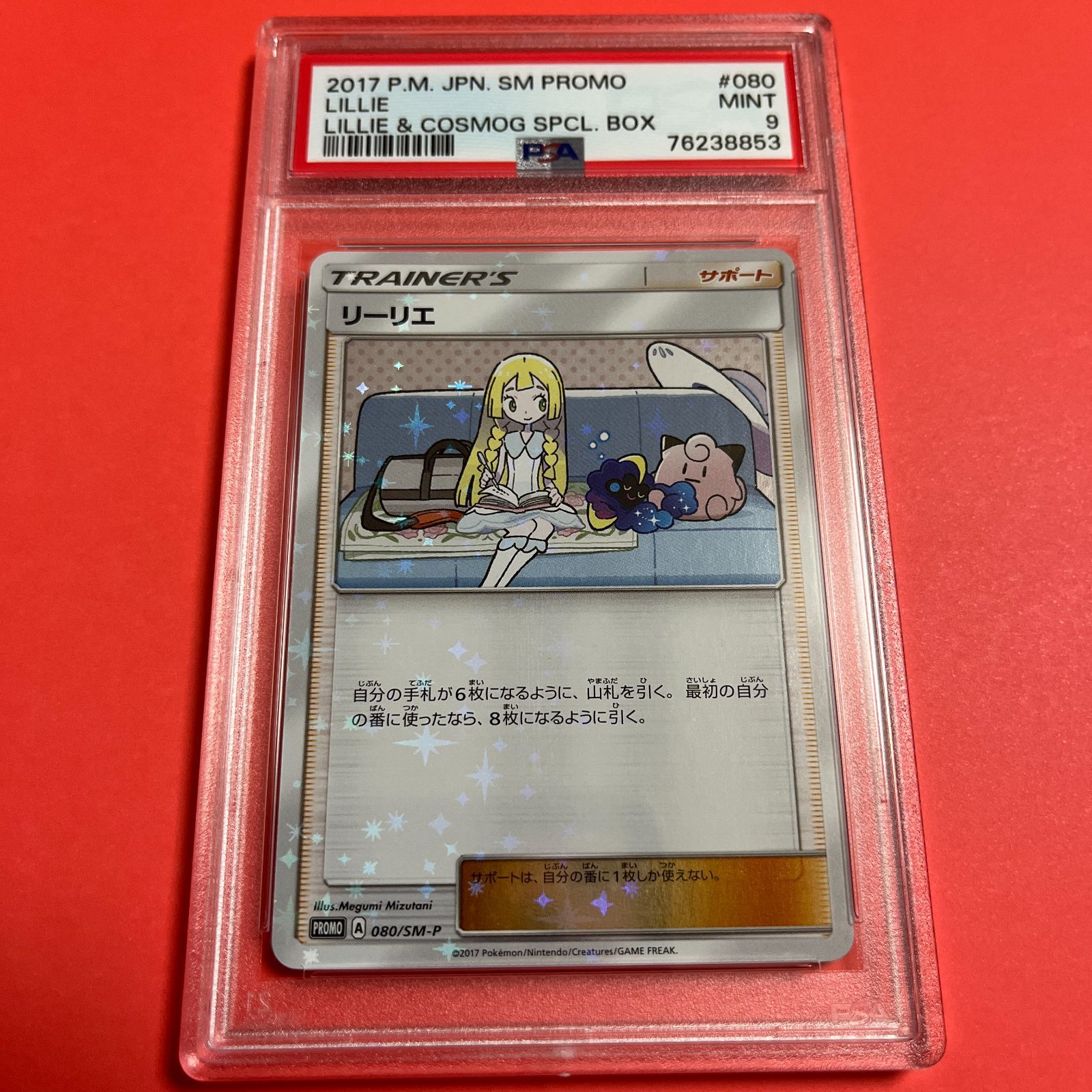 PSA9 リーリエ プロモ リーリエコスモッグスペシャルセット 080/SM-P