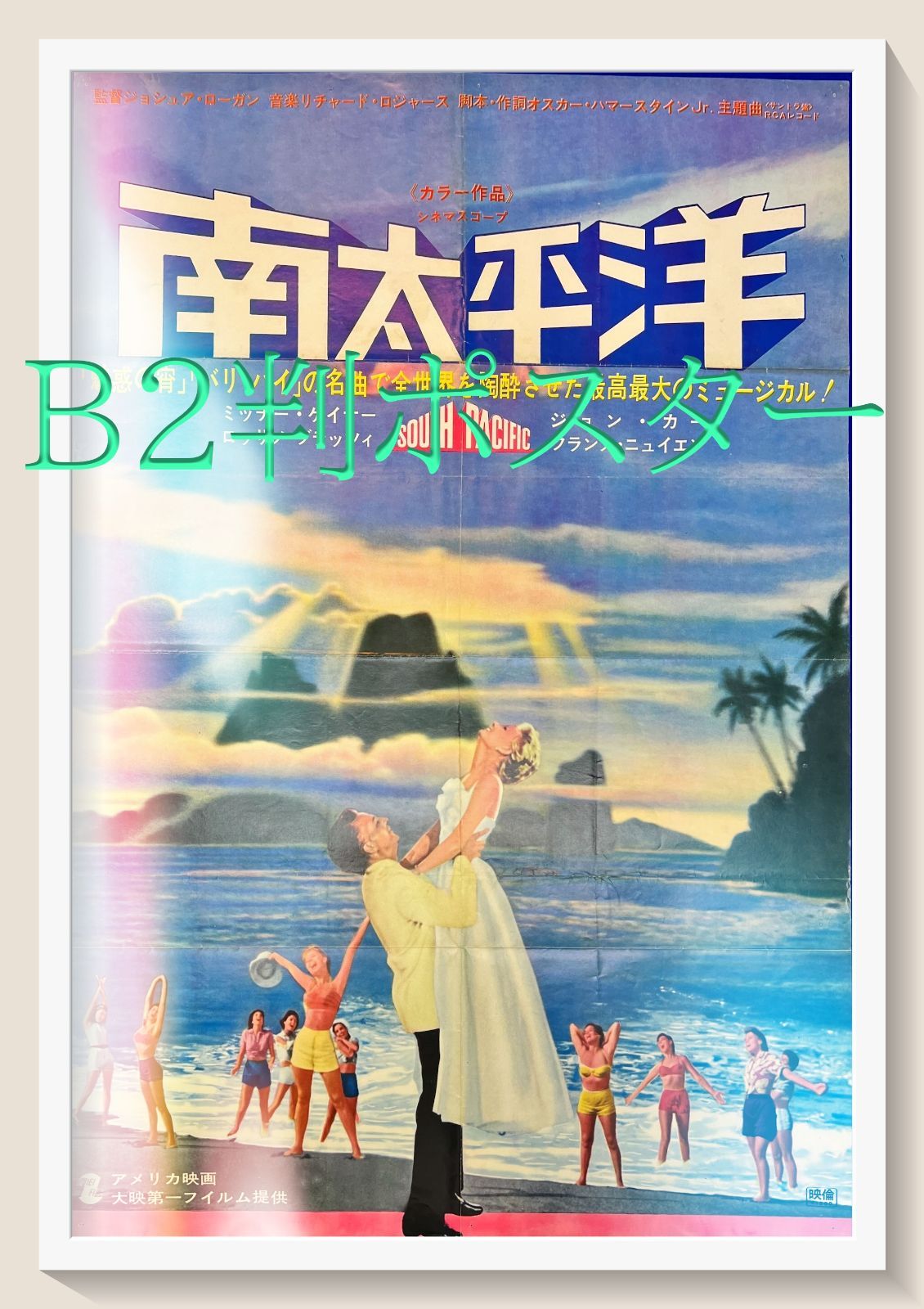 南太平洋』映画B2判オリジナルポスター - メルカリ