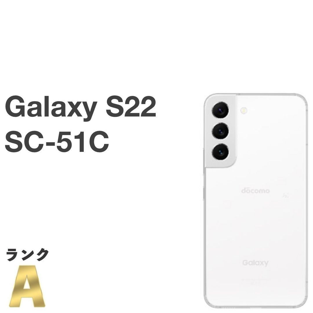 美品 Galaxy S22 SC-51C ファントムホワイト docomo SIMフリー 256GB / 8GB バッテリー良好 6.1型 5G対応 スマホ本体 送料無料 MS