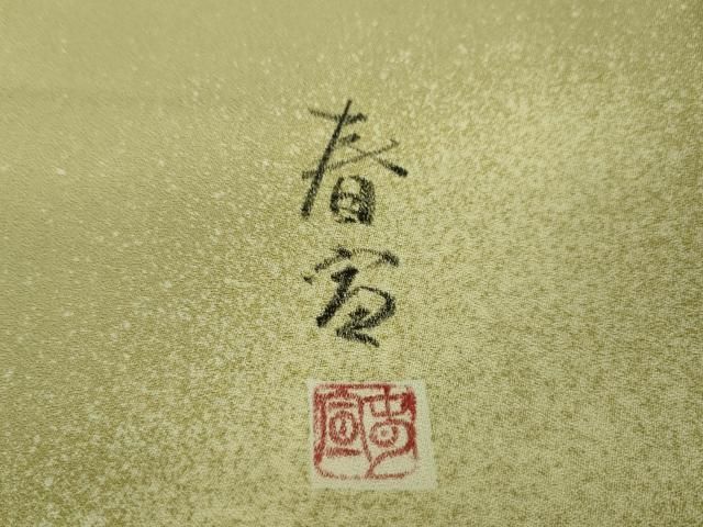 平和屋本店□極上 京友禅作家 山科春宣 訪問着 菊梅文 青朽葉色地 暈し