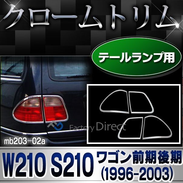 ri-mb203-02 テールライト用 クロームメッキトリム Eクラス W210 S210ワゴン(前期後期 1996-2003 H08-H15) メルセデス ベンツ カバー( カスタム パーツ 車 テールランプ 車用品 ドレスアップ テールランプカバー カスタ