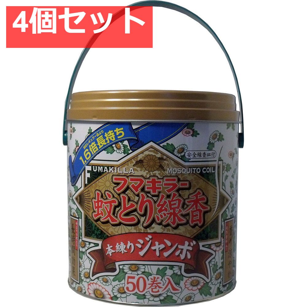 フマキラー蚊とり線香 本練りジャンボ 50巻缶入(線香皿付) 4個セット まとめ売り
