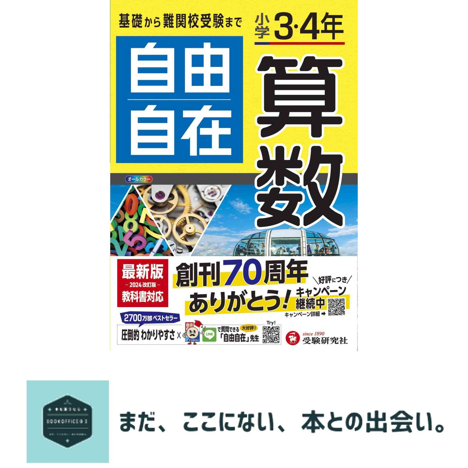 小学3・4年 自由自在 算数:小学生向け参考書/基礎から難関中学