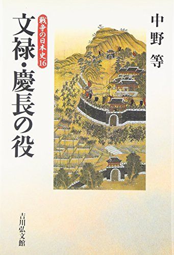 文禄・慶長の役 (戦争の日本史16)／中野 等