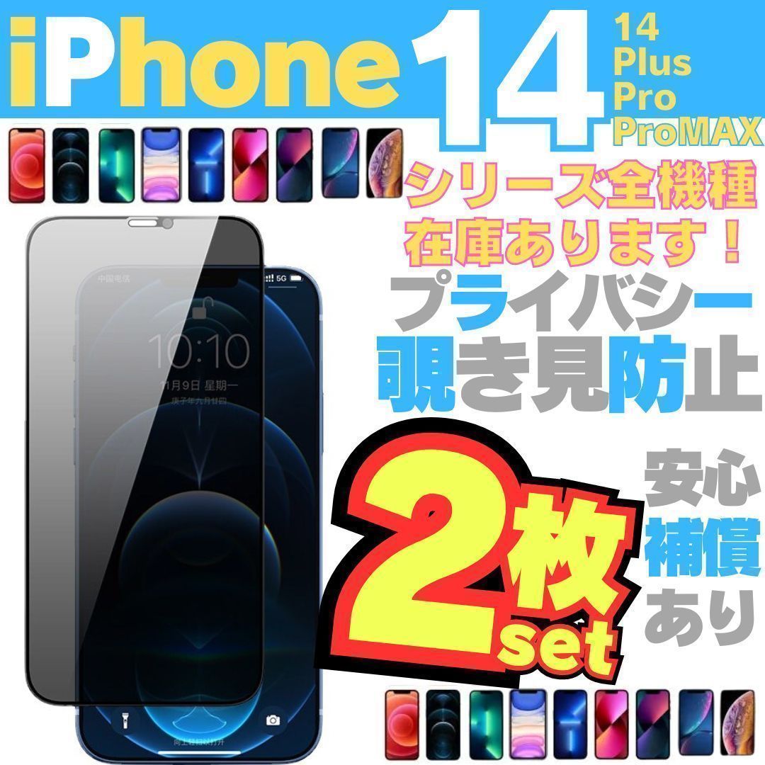 2枚セット【iPhone14Plus】覗き見防止フィルム 強化ガラスフィルム 