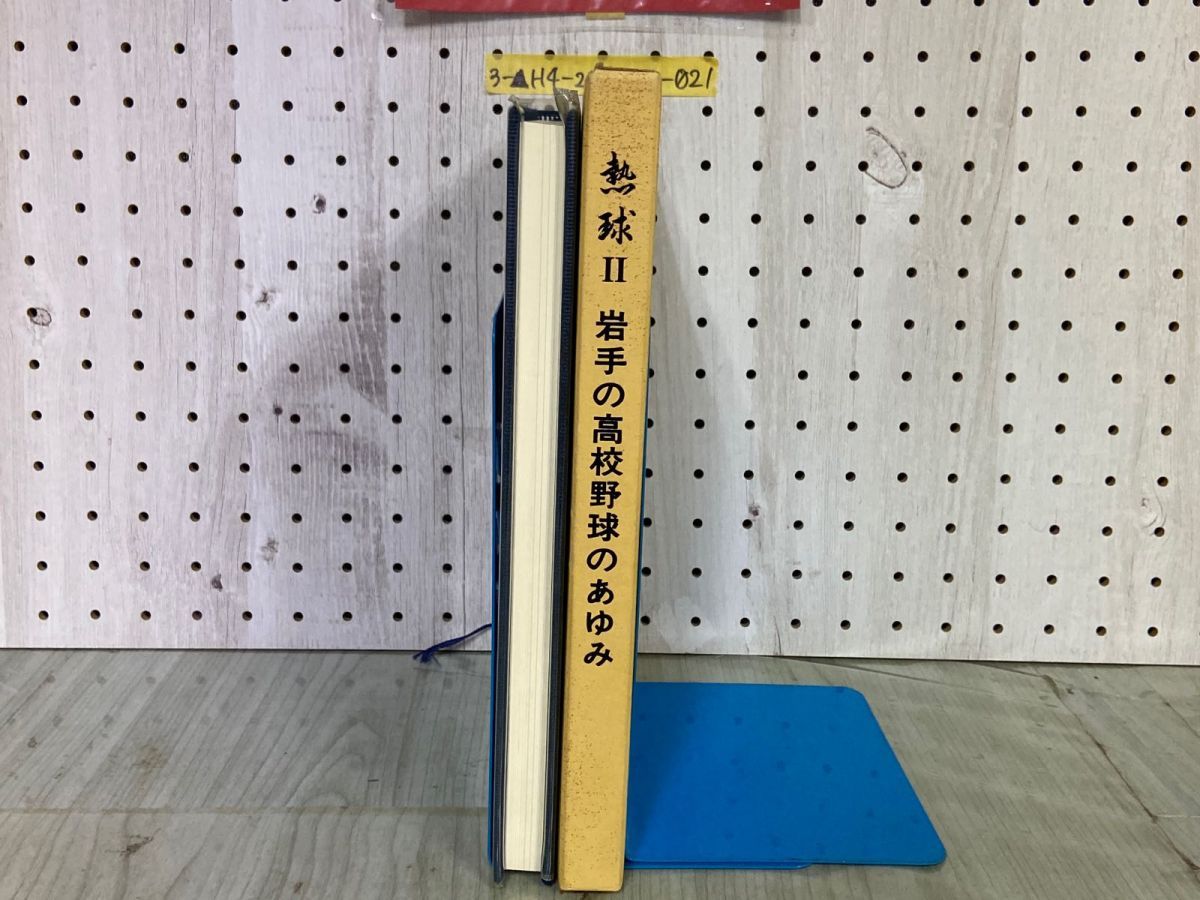 3-△熱球Ⅱ 熱球2 岩手の高校野球のあゆみ 岩手県高等学校野球