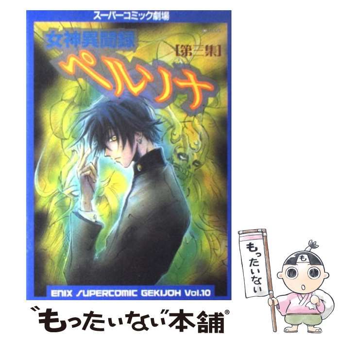 女神異聞録ペルソナ 【中古】 女神異聞録ペルソナ 第3集 (エニックス