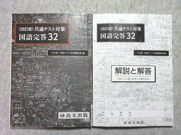 UN55-026 尚文出版 共通テスト対策 国語完答32 ＜改訂版＞ 2022 問題/解答付計2冊 20 S1B