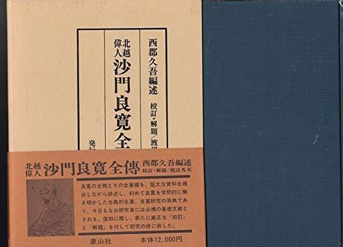 北越偉人沙門良寛全伝 1980年