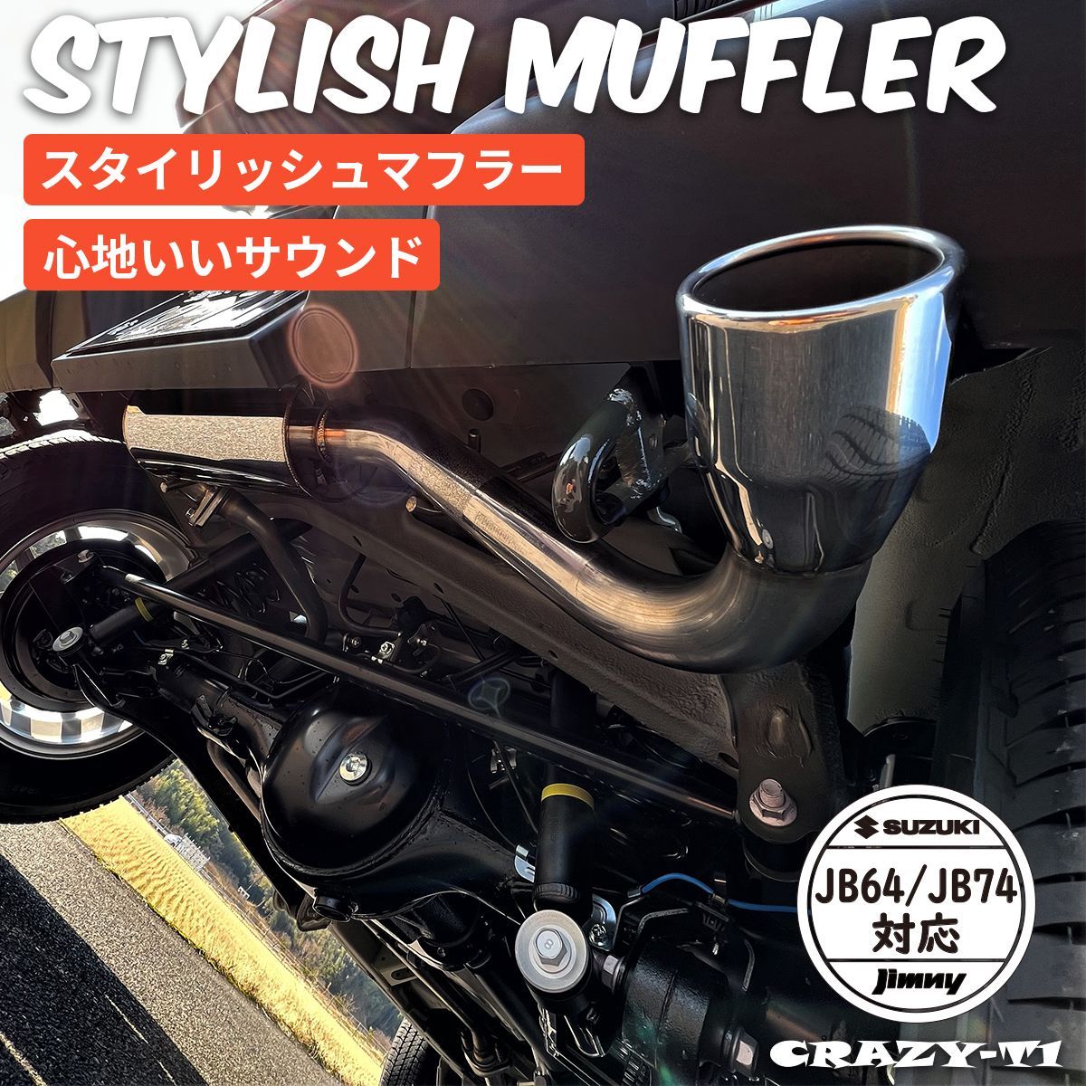 SUZUKI スズキ ジムニー ジムニーシエラ JB64 JB74 マフラー - メルカリ