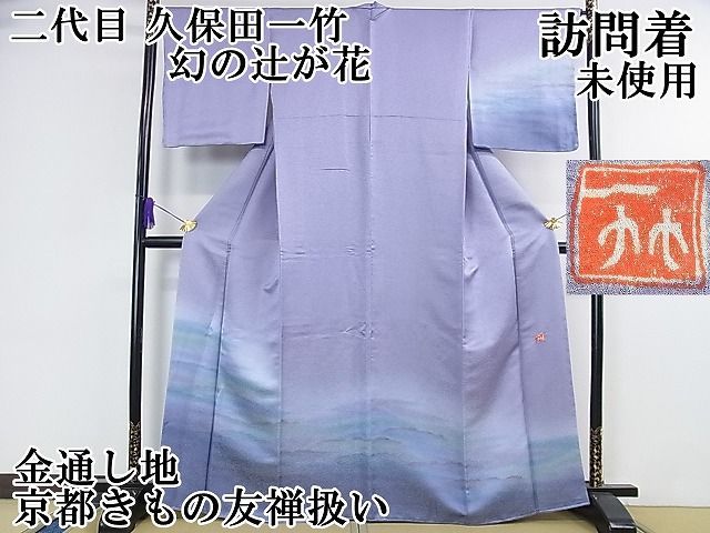 平和屋本店●極上　二代目　久保田一竹　幻の辻が花　訪問着　暈し染め　金通し地　京都きもの友禅　証明書付き　逸品 未使用 DZAA4624kh6 平和屋本店□極上 二代目 久保田一竹 幻の辻が花 訪問着 霞文 暈し染め