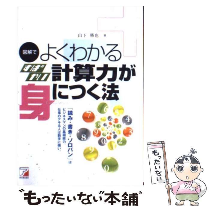 【中古】 図解でよくわかるすばやい計算力が身につく法/アスカ・エフ・プロダクツ/山下勝也 中古】 図解でよくわかるすばやい計算力が身につく法 / 山下勝也