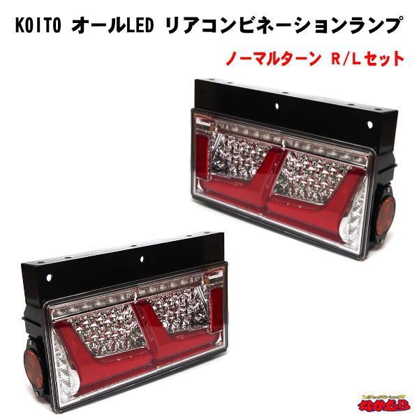 Koito 2連　ノーマルターン左（助手席側）4t 10t対応 Koito 2連 ノーマルターン左（助手席側）4t 10t対応 リア