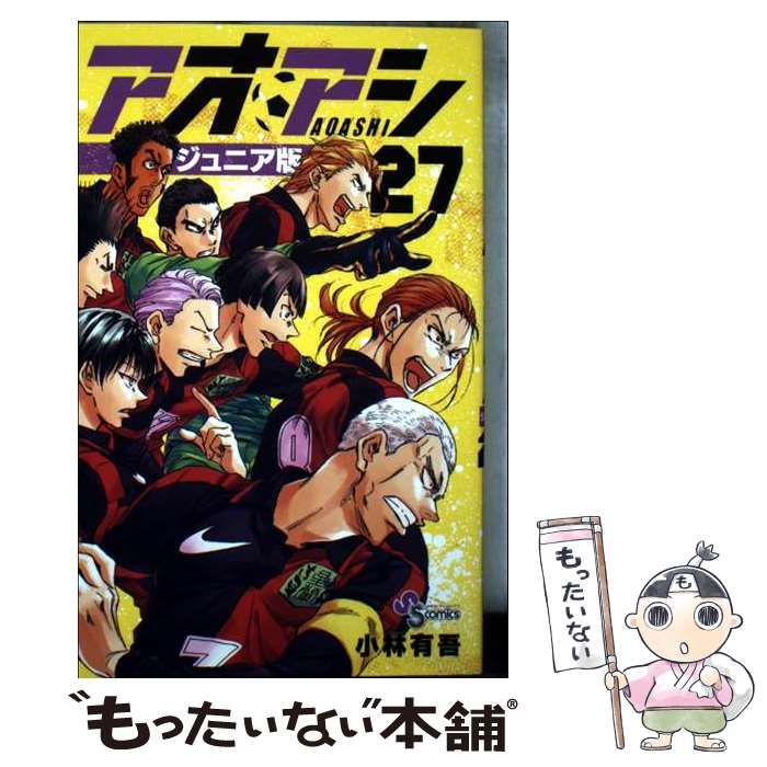 【美品】アオアシ　ジュニア版1-27巻 中古】 アオアシ ジュニア版 27 （少年サンデーコミックス