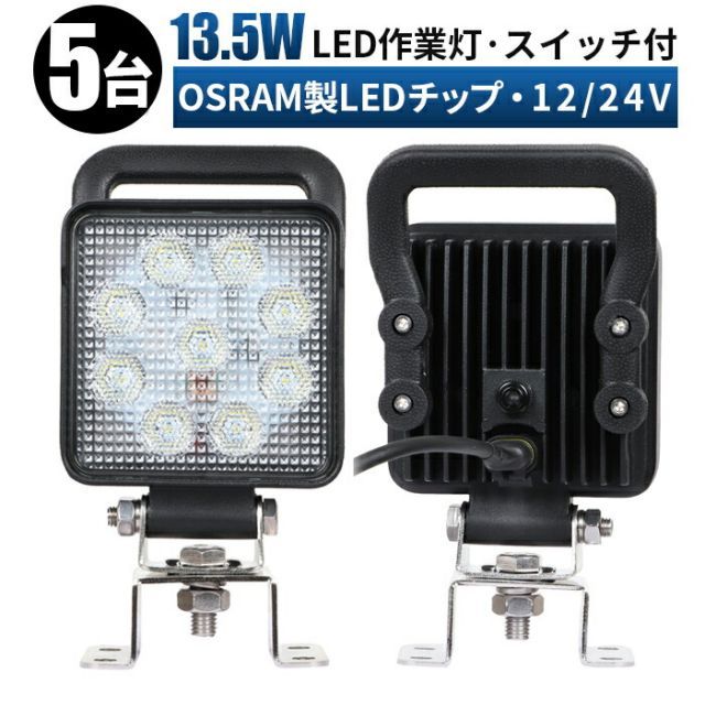 【台】LED ワークライト 投光器 スイッチ/持ち手付き 13.5W 12v 24v  広角 船舶 各種作業車対応 作業灯/投光器  角型 防水 msm-4927sit-os13-05作業灯