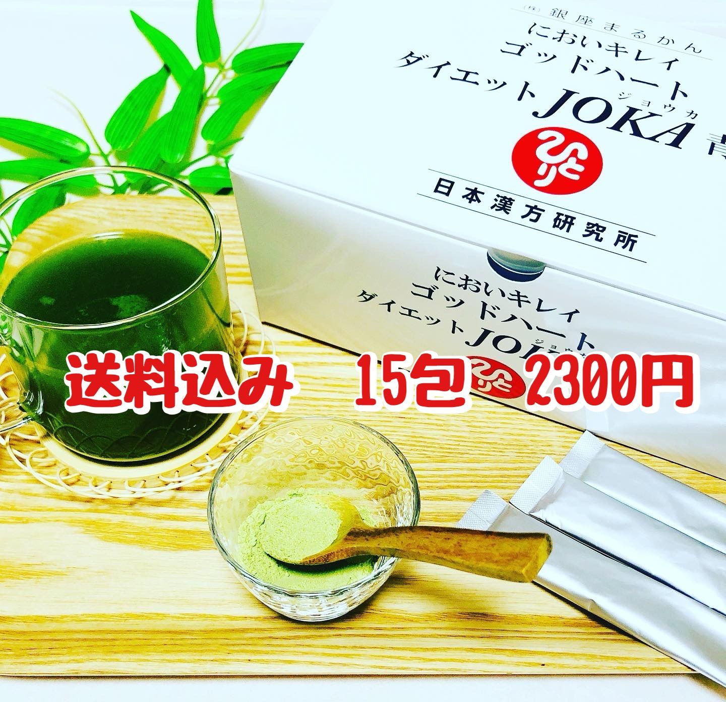 銀座まるかん においキレイゴッドハートダイエットJOKA青汁 カッコイイ