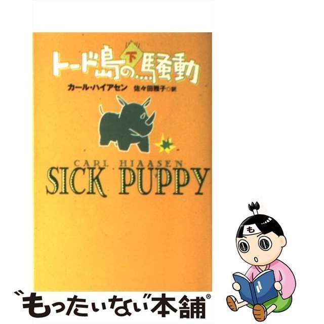 【中古】 トード島の騒動 下 （扶桑社ミステリー） / カール ハイアセン、 佐々田 雅子 / 扶桑社