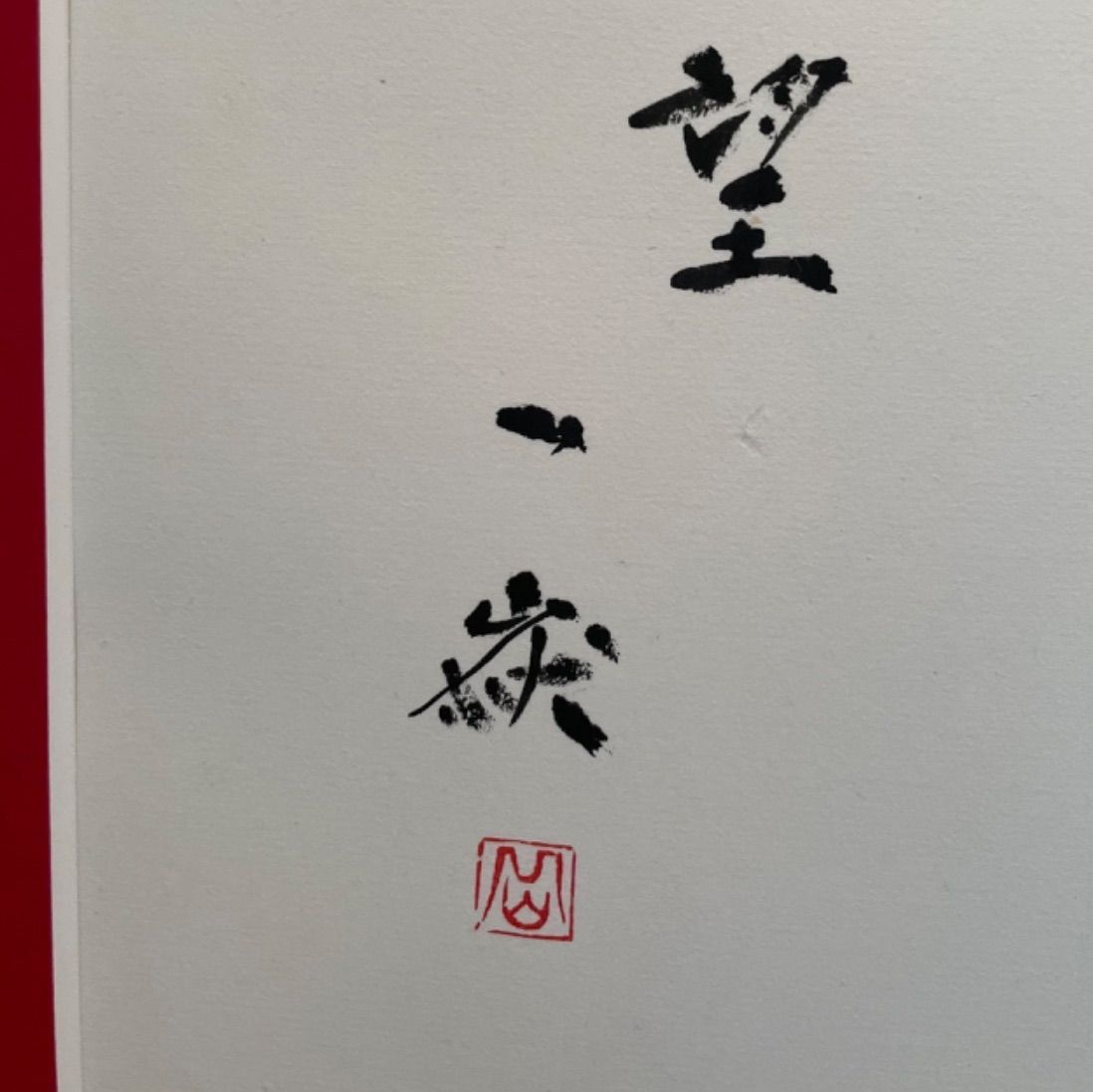 全商品オープニング価格！ 値下げしました 書道 樹 profiletavern.com