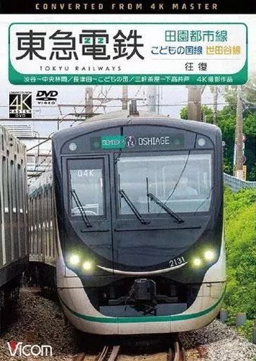 中古】その他DVD 東急電鉄 田園都市線・こどもの国線・世田谷線
