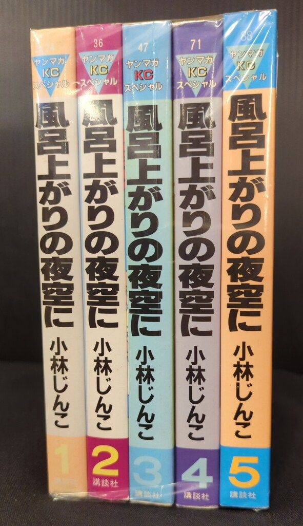 ■全巻■「風呂上がりの夜空に」全5巻■完結セット■小林じんこ■講談社■ 風呂上がりの夜空に 全5巻完結 [マーケットプレイスセット