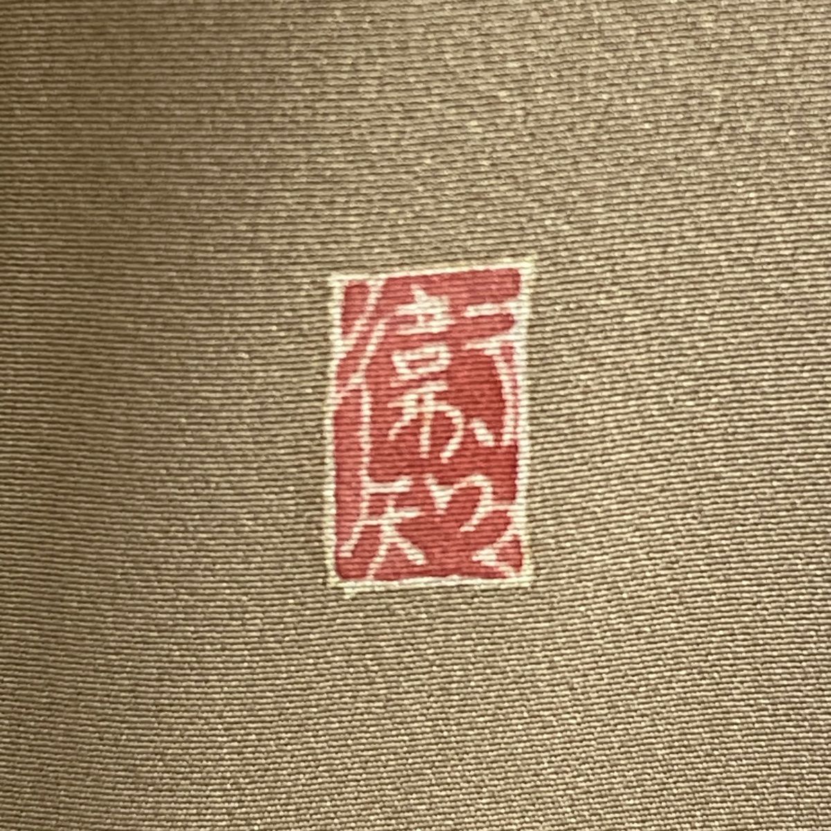 正絹