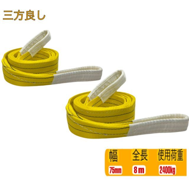 2pcsセット 三方良し スリングベルト ベルト幅75mm 全長8m 耐久性に優れているポリエステル強力原糸 ナイロンスリング ベルトスリング 繊維ベルト スリングベルト75ｍｍ8m 玉掛け クレーン玉掛けスリング 吊上げ 吊ベルト 運搬ベルト 運搬