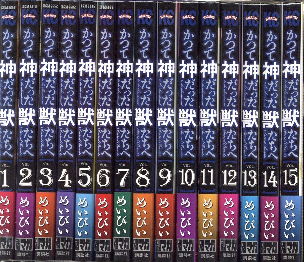 講談社 週刊少年マガジンKC めいびい かつて神だった獣たちへ 全15巻 セット