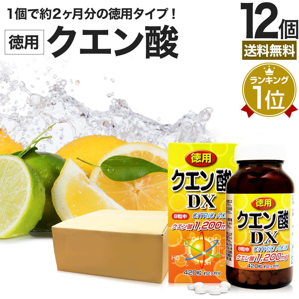 徳用クエン酸DX 420粒*12個 約624-720日分 送料無料 宅配便 | クエン酸 クエン酸サプリ クエン 酸 クエン酸サプリメント 食用クエン酸 ダイエット サプリ サプリメント ダイエット食品 元気 ダイエットサプリ