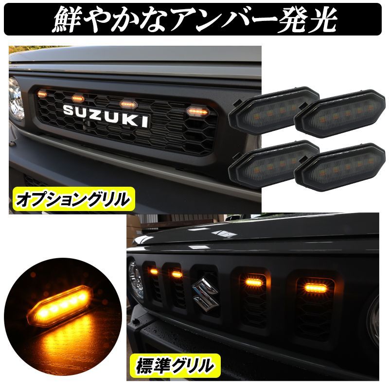 スズキ ジムニー JB64 シエラ JB74 LEDグリルマーカー 2色切替