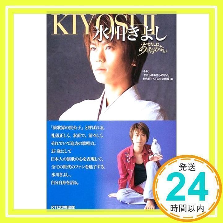 氷川きよし (わたしはあきらめない) NHKわたしはあきらめない