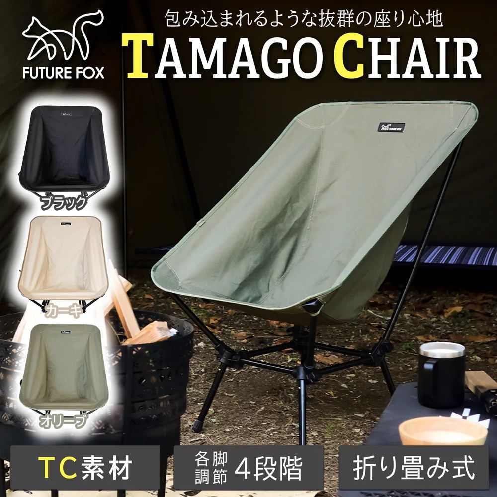 FUTUREFOX TAMAGO CHAIR たまごチェア 焚き火 キャンプチェア アウトドア TC 高さ調整