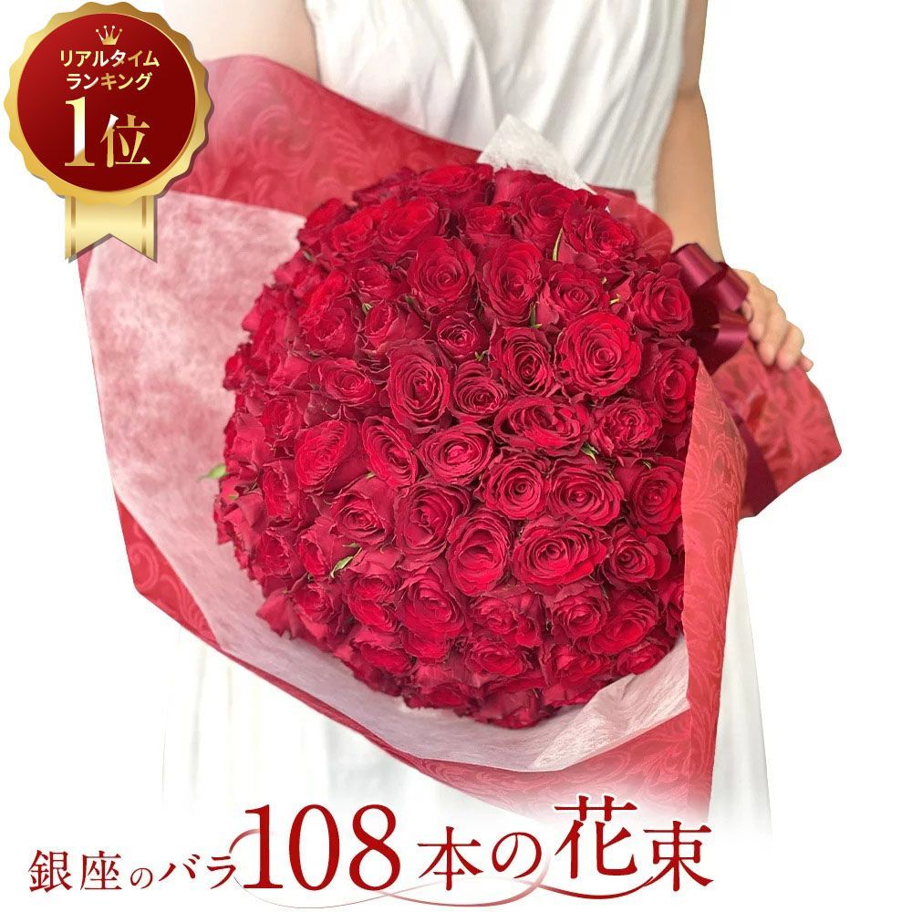 バラの花束 生花 プロポーズは銀座のバラで 赤バラ108本の花束 バラの花束専門店マミーローズ バラ 花束 花言葉 結婚してください 一度はプレゼント 108本赤バラの花束 赤薔薇31 108本 本数をお選び 108本 プロポーズ用 結婚してください の想いを込めて 赤い